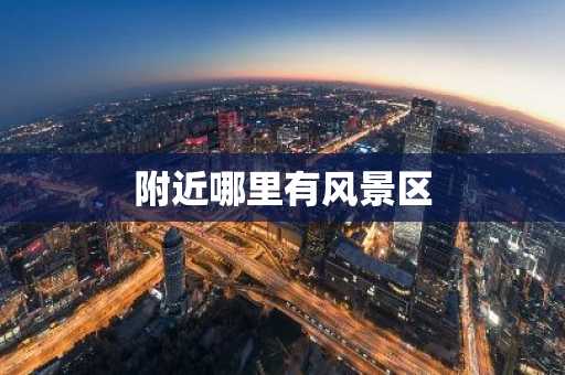 附近哪里有风景区