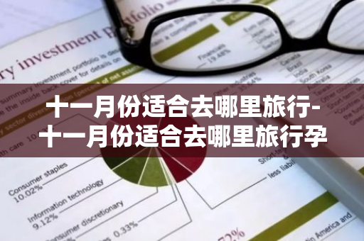 十一月份适合去哪里旅行-十一月份适合去哪里旅行孕妇