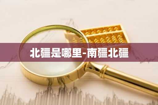 北疆是哪里-南疆北疆