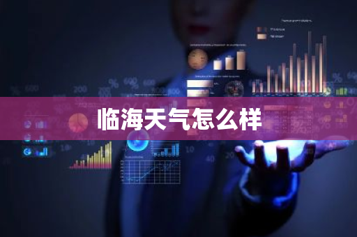 临海天气怎么样