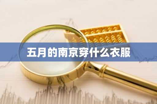 五月的南京穿什么衣服