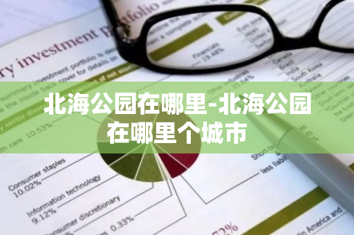 北海公园在哪里-北海公园在哪里个城市