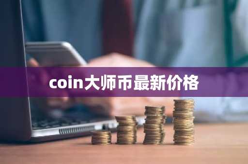 coin大师币最新价格