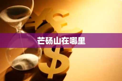 芒砀山在哪里