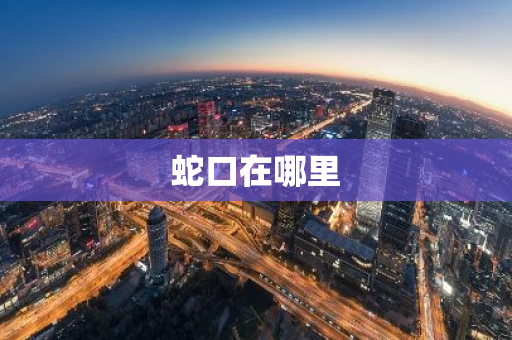 蛇口在哪里