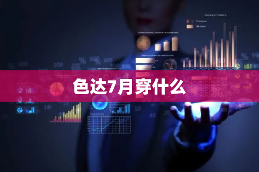 色达7月穿什么