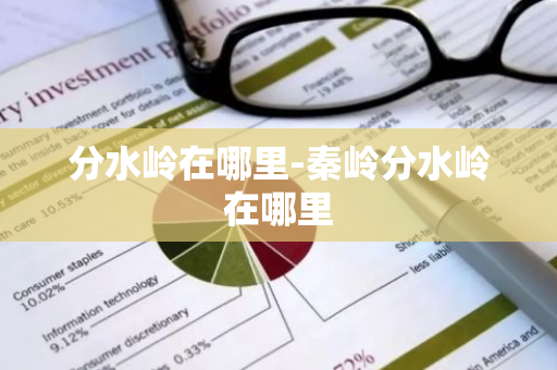分水岭在哪里-秦岭分水岭在哪里