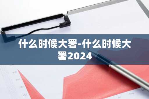 什么时候大署-什么时候大署2024