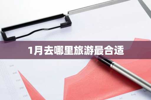1月去哪里旅游最合适