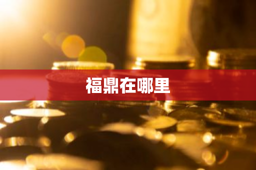 福鼎在哪里