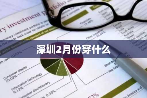 深圳2月份穿什么