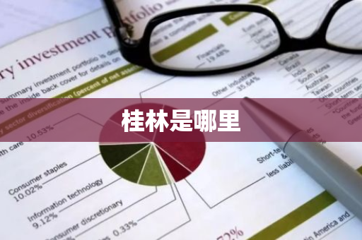 桂林是哪里