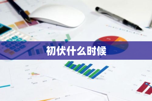 初伏什么时候