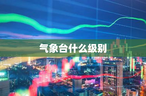 气象台什么级别