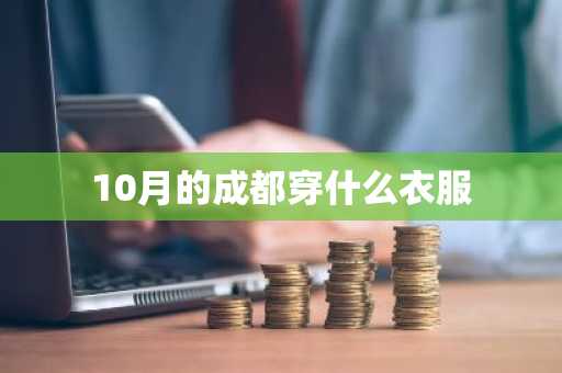 10月的成都穿什么衣服