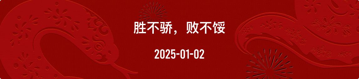 金十数据全球财经早餐 | 2025年1月2日