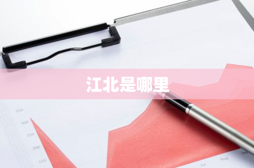 江北是哪里