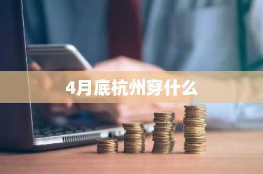 4月底杭州穿什么