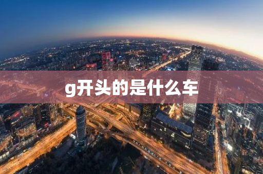 g开头的是什么车
