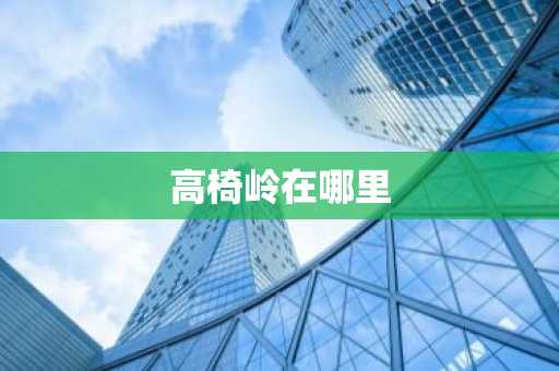 高椅岭在哪里