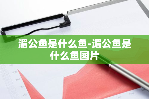 湄公鱼是什么鱼-湄公鱼是什么鱼图片