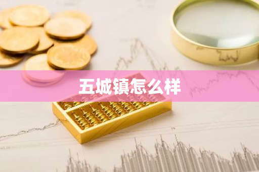 五城镇怎么样