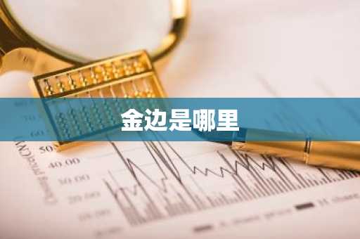 金边是哪里