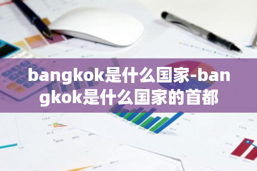 bangkok是什么国家-bangkok是什么国家的首都