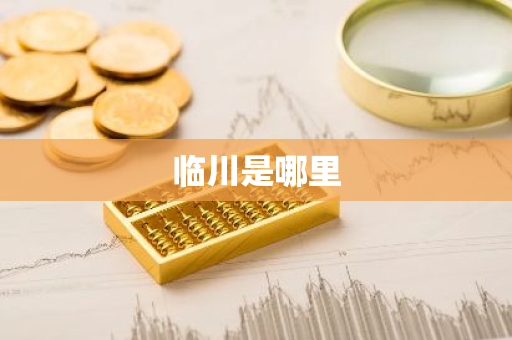 临川是哪里