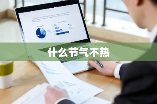 什么节气不热