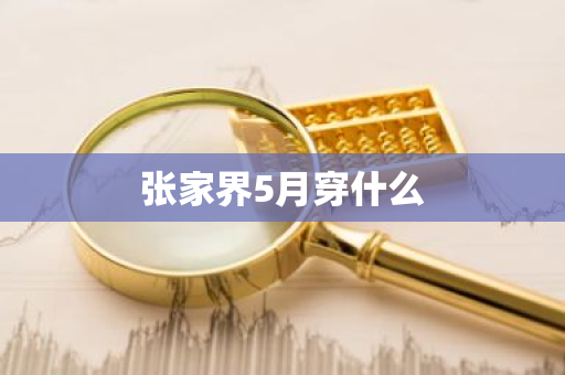 张家界5月穿什么
