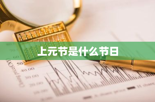 上元节是什么节日