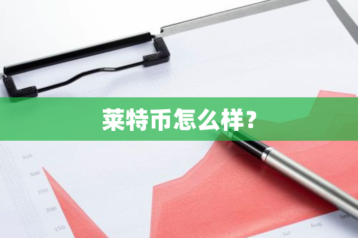 莱特币怎么样？