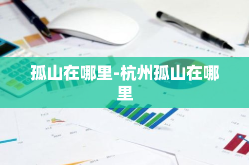 孤山在哪里-杭州孤山在哪里