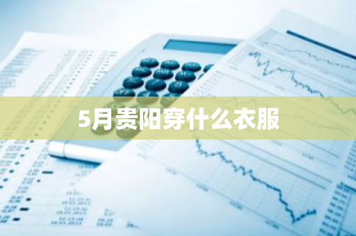 5月贵阳穿什么衣服