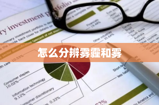 怎么分辨雾霾和雾