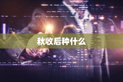 秋收后种什么