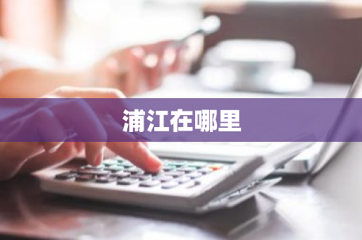 浦江在哪里