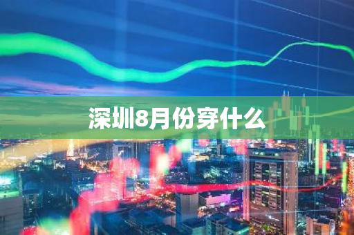 深圳8月份穿什么
