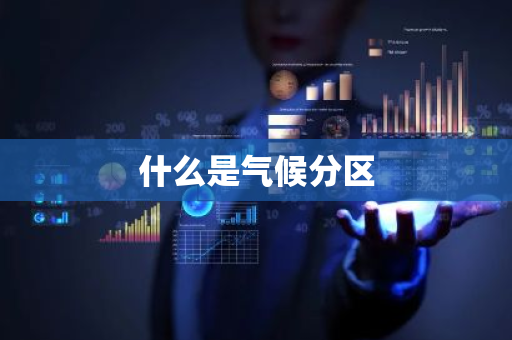 什么是气候分区