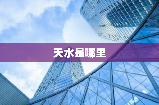 天水是哪里