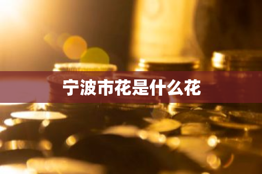 宁波市花是什么花
