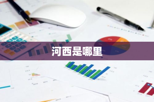 河西是哪里