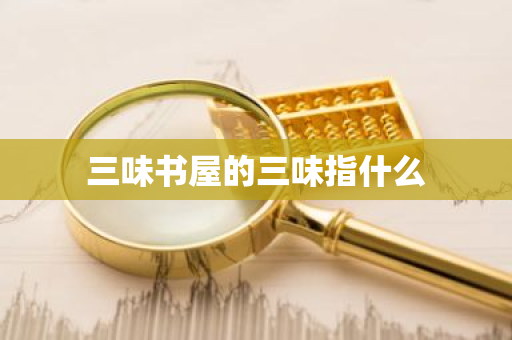 三味书屋的三味指什么