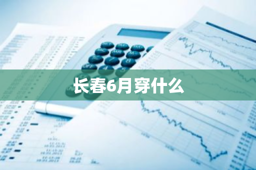 长春6月穿什么