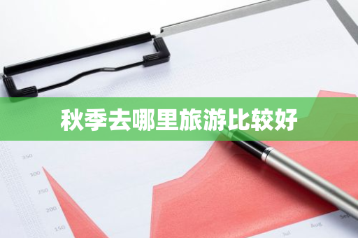 秋季去哪里旅游比较好