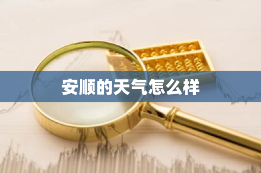 安顺的天气怎么样