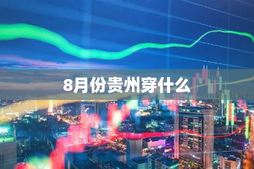 8月份贵州穿什么