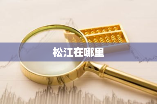松江在哪里