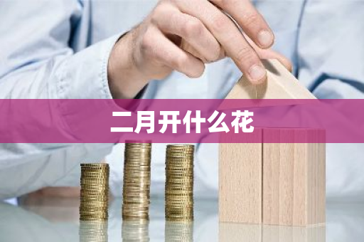 二月开什么花